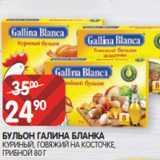 Spar Акции - БУЛЬОН ГАЛИНА БЛАНКА
КУРИНЫЙ, ГОВЯЖИЙ НА КОСТОЧКЕ,
ГРИБНОЙ 80 Г