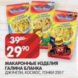 Spar Акции - МАКАРОННЫЕ ИЗДЕЛИЯ
ГАЛИНА БЛАНКА
ДЖУНГЛИ, КОСМОС, ГОНКИ 250 Г