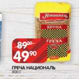 Spar Акции - ГРЕЧА НАЦИОНАЛЬ
900 Г