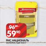 Spar Акции - РИС НАЦИОНАЛЬ
ЗОЛОТИСТЫЙ 900 Г
