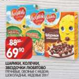 Магазин:Spar,Скидка:ШАРИКИ, КОЛЕЧКИ,
ЗВЕЗДОЧКИ ЛЮБЯТОВО
ГРЕЧНЕВЫЕ, ОВСЯНЫЕ С МЕДОМ,
ШОКОЛАДНЫЕ, МЕДОВЫЕ 200 Г