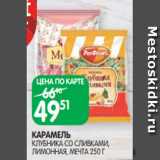 Spar Акции - КАРАМЕЛЬ
КЛУБНИКА СО СЛИВКАМИ,
ЛИМОННАЯ, МЕЧТА 250 Г