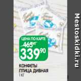 Магазин:Spar,Скидка:КОНФЕТЫ
ПТИЦА ДИВНАЯ
1 КГ