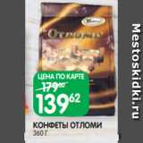 Spar Акции - КОНФЕТЫ ОТЛОМИ
360 Г