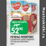 Spar Акции - ПЕЧЕНЬЕ ЛЮБЯТОВО
САХАРНОЕ ШОКОЛАДНОЕ,
ТОПЛЕНОЕ МОЛОКО
335 Г