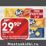 Spar Акции - КРЕКЕР ТУК
100 Г