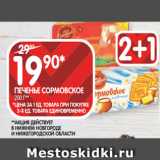 Магазин:Spar,Скидка:ПЕЧЕНЬЕ СОРМОВСКОЕ
200 Г**