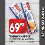 Spar Акции - ПЕЧЕНЬЕ CHABRIOR
СО СЛИВОЧНЫМ МАСЛОМ
125 Г