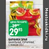 Магазин:Spar,Скидка:БАРАНКИ SPAR
ВАНИЛЬНЫЕ, ГОРЧИЧНЫЕ,
С МАКОМ 315 Г
