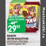 Spar Акции - ВАФЛИ
МУЛЯ КРАСОТУЛЯ
МОЛОЧНО-ОРЕХОВЫЕ,
ШОКОЛАДНЫЕ 180 Г
