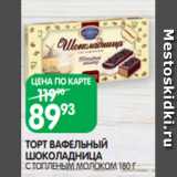 Spar Акции - ТОРТ ВАФЕЛЬНЫЙ
ШОКОЛАДНИЦА
С ТОПЛЕНЫМ МОЛОКОМ 180 Г