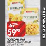 Spar Акции - ПОПКОРН SPAR
КАРАМЕЛЬНЫЙ, СЫРНЫЙ,
СОЛЕНЫЙ 60-140 Г
