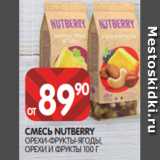 Spar Акции - СМЕСЬ NUTBERRY
ОРЕХИ-ФРУКТЫ-ЯГОДЫ,
ОРЕХИ И ФРУКТЫ 100 Г