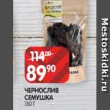 Spar Акции - ЧЕРНОСЛИВ
СЕМУШКА
150 Г