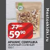 Spar Акции - АРАХИС СЕМУШКА
ЖАРЕНЫЙ СОЛЕНЫЙ
150 Г