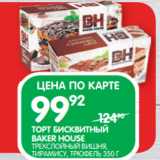 Spar Акции - ТОРТ БИСКВИТНЫЙ
BAKER HOUSE
ТРЕХСЛОЙНЫЙ ВИШНЯ,
ТИРАМИСУ, ТРЮФЕЛЬ 350 Г
