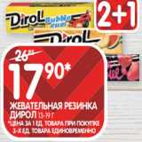 Spar Акции - ЖЕВАТЕЛЬНАЯ РЕЗИНКА
ДИРОЛ 13-19 Г