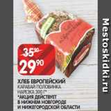 Spar Акции - ХЛЕБ ЕВРОПЕЙСКИЙ
КАРАВАЙ ПОЛОВИНКА
НАРЕЗКА 300 Г