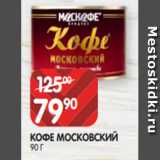 Spar Акции - КОФЕ МОСКОВСКИЙ
90 Г