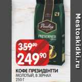 Spar Акции - КОФЕ ПРЕЗИДЕНТТИ
МОЛОТЫЙ, В ЗЕРНАХ
250 Г