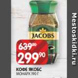 Spar Акции - КОФЕ ЯКОБС
МОНАРХ 190 Г
