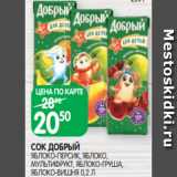 Spar Акции - СОК ДОБРЫЙ
ЯБЛОКО-ПЕРСИК, ЯБЛОКО,
МУЛЬТИФРУКТ, ЯБЛОКО-ГРУША,
ЯБЛОКО-ВИШНЯ 0,2 Л