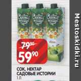 Spar Акции - СОК, НЕКТАР
САДОВЫЕ ИСТОРИИ
1 Л 
