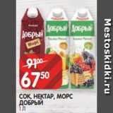 Spar Акции - СОК, НЕКТАР, МОРС
ДОБРЫЙ
1 Л