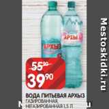 Spar Акции - ВОДА ПИТЬЕВАЯ АРХЫЗ
ГАЗИРОВАННАЯ,
НЕГАЗИРОВАННАЯ 1,5 Л
