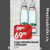 Spar Акции - ВОДА МИНЕРАЛЬНАЯ
БОРЖОМИ
0,5 Л 