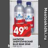Магазин:Spar,Скидка:НАПИТОК
ЭНЕРГЕТИЧЕСКИЙ
BLUE BEAR SPAR
ПЭТ 0,5 Л