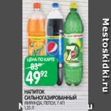 Spar Акции - НАПИТОК
СИЛЬНОГАЗИРОВАННЫЙ
МИРИНДА, ПЕПСИ, 7 АП
1,25 Л