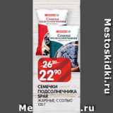 Spar Акции - СЕМЕЧКИ
ПОДСОЛНЕЧНИКА
SPAR
ЖАРЕНЫЕ, С СОЛЬЮ
100 Г