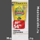 Spar Акции - СЕМЕЧКИ
СТЕПАНОВНА
250 Г