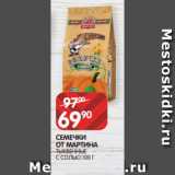 Spar Акции - СЕМЕЧКИ
ОТ МАРТИНА
ТЫКВЕННЫЕ
С СОЛЬЮ 100 Г
