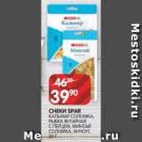 Магазин:Spar,Скидка:СНЕКИ SPAR
КАЛЬМАР СОЛОМКА,
РЫБКА ЯНТАРНАЯ
С ПЕРЦЕМ, МИНТАЙ
СОЛОМКА, АНЧОУС
30 Г