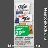 Spar Акции - СУХАРИКИ ХРУСТИМ
ХОЛОДЕЦ С ХРЕНОМ,
К ПЕННОМУ КУРИНЫЕ
КРЫЛЫШКИ БАРБЕКЮ,
КАЛЬМАР 90 Г
