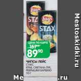 Spar Акции - ЧИПСЫ ЛЕЙС
СТАКС
КРАБ, СМЕТАНА-ЛУК,
РЕБРЫШКИ БАРБЕКЮ
110 Г