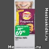 Spar Акции - ЧИПСЫ ЛЕЙС
150 Г
