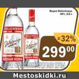 Перекрёсток Экспресс Акции - Водка Stolichnaya