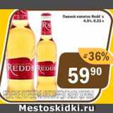 Перекрёсток Экспресс Акции - Пивной напиток Redd's