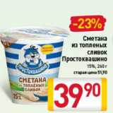 Магазин:Билла,Скидка:Сметана из топленых сливок Простоквашино  15%