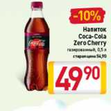 Магазин:Билла,Скидка:Напиток
Coca-Cola Zero cherry, 
