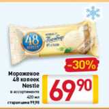 Магазин:Билла,Скидка:Мороженое
48 копеек Nestle