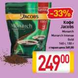 Билла Акции - Кофе
Jacobs
Monarch
Intense/
Классический/
Gold