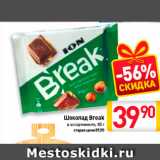 Магазин:Билла,Скидка:Шоколад BREAK