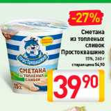 Магазин:Билла,Скидка:Сметана из топленых сливок Простоквашино  15%