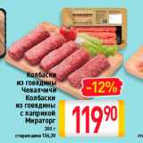 Магазин:Билла,Скидка:Колбаски из говядины Чевапчичи/колбаски из говядины с паприкой ираторг