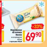 Магазин:Билла,Скидка:Мороженое
48 копеек Nestle