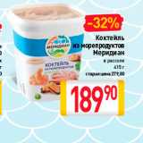 Билла Акции - Коктейль
из морепродуктов
Меридиан